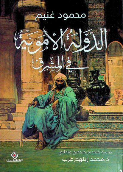  الدولة الأموية في المشرق