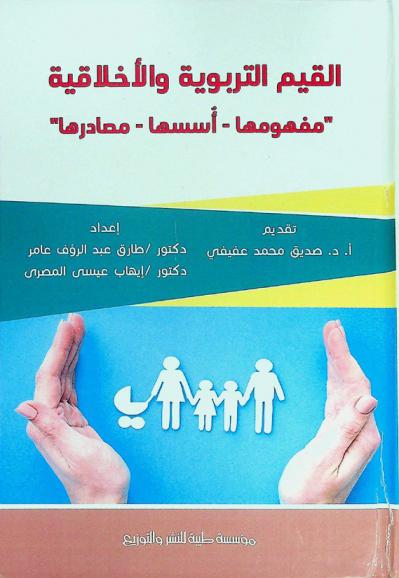  القيم التربوية والأخلاقية : \مفهومها-أسسها-مصادرها\