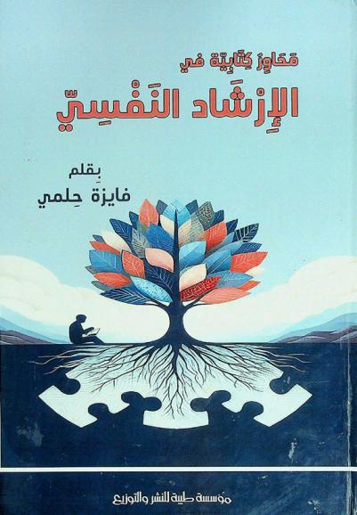  محاور كتابية في الإرشاد النفسي