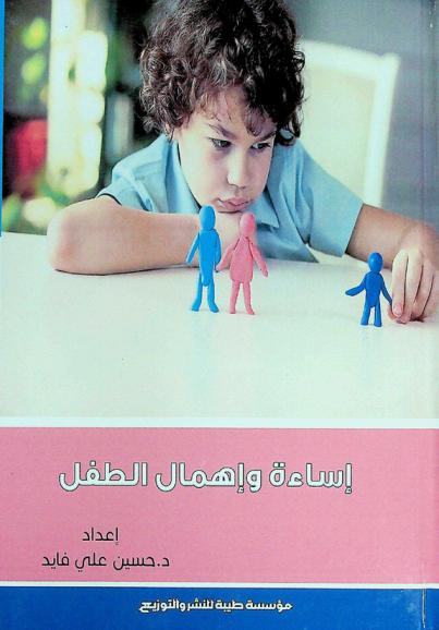  إساءة وإهمال الطفل