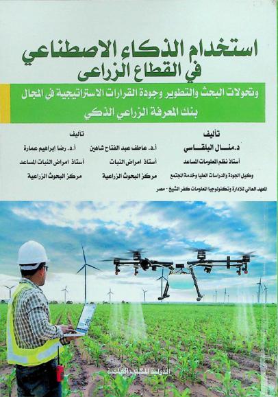 استخدام الذكاء الاصطناعي في القطاع الزراعي وتحولات البحث والتطوير وجودة القرارات الاستراتيجية في المجال : (بنك المعرفة الزراعي الذكي)