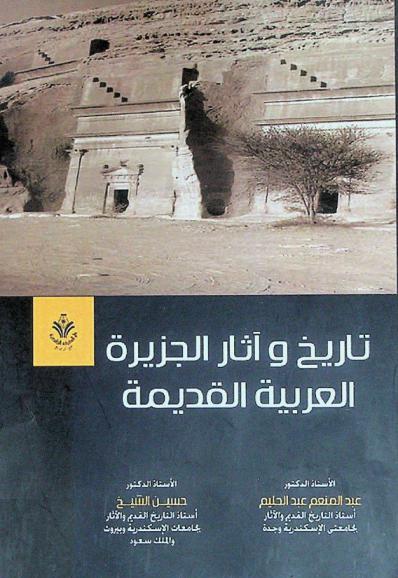  تاريخ وآثار الجزيرة العربية القديمة