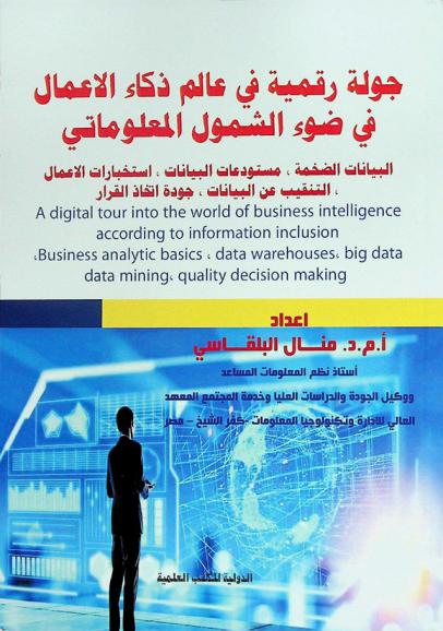  جولة رقمية في عالم ذكاء الأعمال في ضوء الشمول المعلوماتي : البيانات الضخمة، مستودعات البيانات، استخبارات الأعمال، التنقيب عن البيانات، جودة اتخاذ القرار