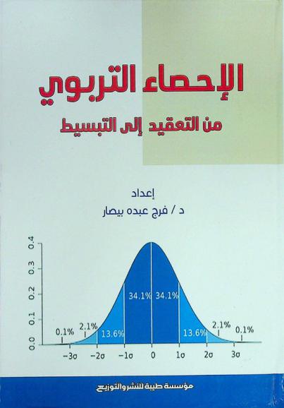  الإحصاء التربوي من التعقيد إلى التبسيط