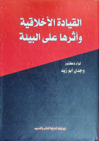  القيادة الأخلاقية وتأثيرها على البيئة