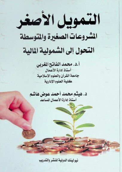  التمويل الأصغر : المشروعات الصغيرة والمتوسطة : التحول إلى الشمولية المالية