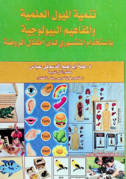  تنمية الميول العلمية والمفاهيم البيولوجية باستخدام المنتسوري لدى أطفال الروضة