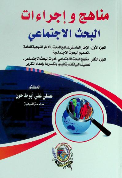  مناهج وإجراءات البحث الاجتماعي : الجزء الأول : الإطار الفلسفي لمناهج البحث-الأطر المنهجية العامة-تصميم البحوث الاجتماعية، الجزء الثاني : مناهج البحث الاجتماعي-أدوات البحث الاجتماعي-تصنيف البيانات وتحليلها وتفسيرها وإعداد التقرير