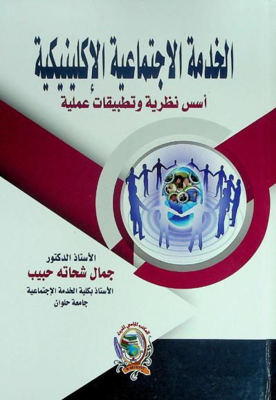  الخدمة الاجتماعية الإكلينيكية : أسس نظرية وتطبيقات عملية