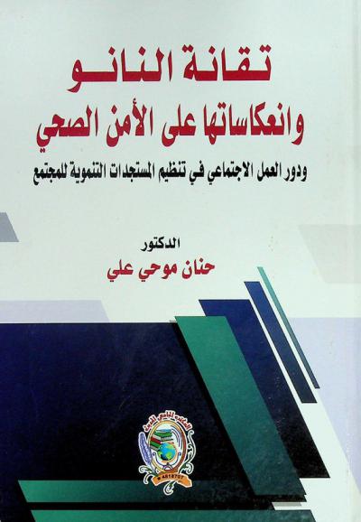  تقانة النانو وانعكاساتها على الأمن الصحي ودور العمل الاجتماعي في تنظيم المستجدات التنموية للمجتمع