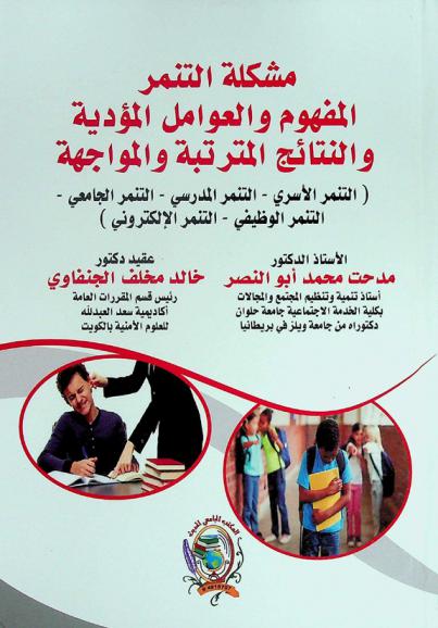  مشكلة التنمر : المفهوم والعوامل المؤدية والنتائج المترتبة والواجهة : (التنمر الأسري-التنمر المدرسي-التنمر الجامعي-التنمر الوظيفي-التنمر الإلكتروني)