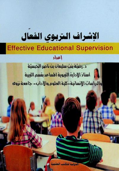 الإشراف التربوي الفعال