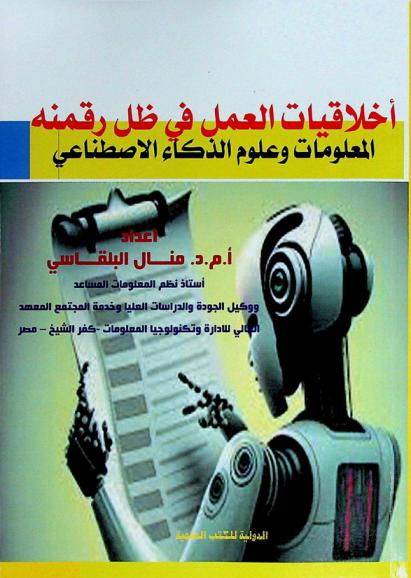  أخلاقيات العمل في ظل رقمنة المعلومات وعلوم الذكاء الاصطناعي