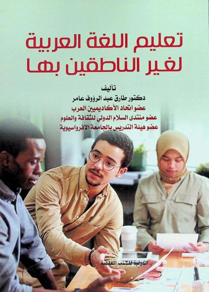  تعليم اللغة العربية لغير الناطقين بها