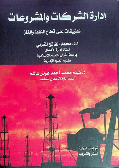  إدارة الشركات والمشروعات : (تطبيقات على قطاع النفط والغاز)