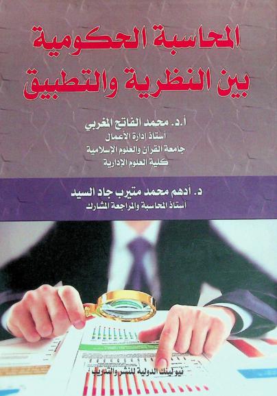 المحاسبة الحكومية بين النظرية والتطبيق