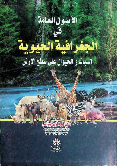  الأصول العامة في الجغرافيا الحيوية : النبات والحيوان على سطح الأرض