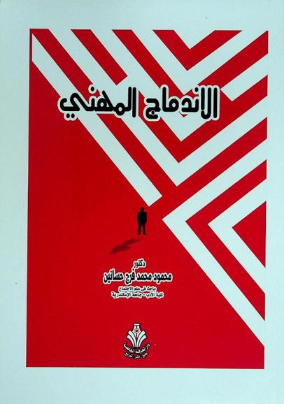  الاندماج المهني