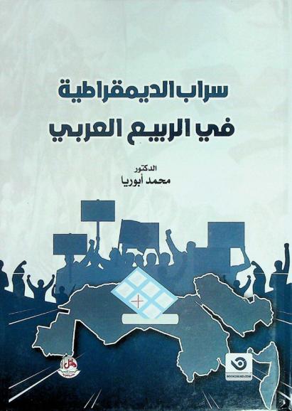  سراب الديمقراطية في الربيع العربي