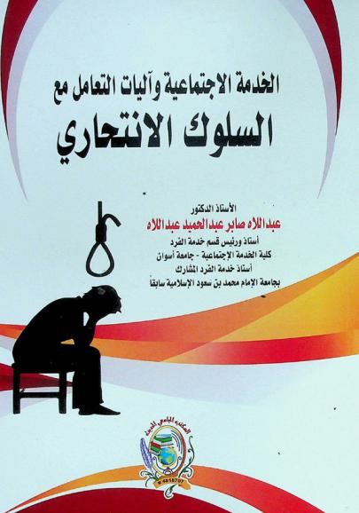  الخدمة الاجتماعية وآليات التعامل مع السلوك الانتحاري