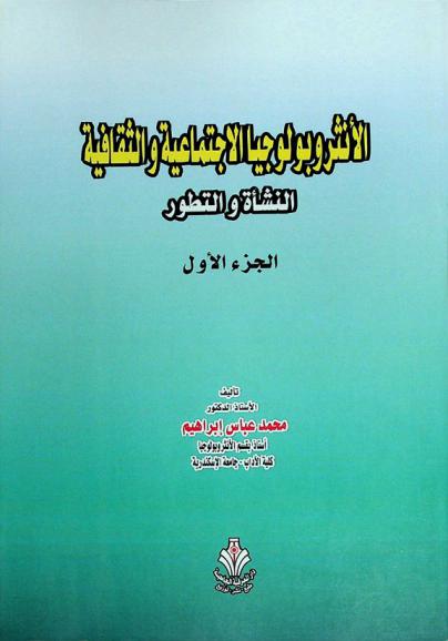  الأنثروبولوجيا الاجتماعية والثقافية