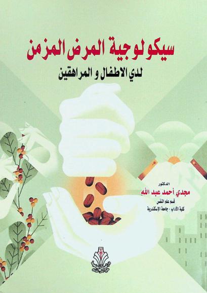  سيكولوجية المرض المزمن لدى الأطفال والمراهقين