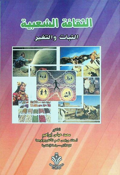  الثقافة الشعبية : الثبات والتغير