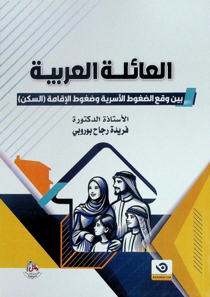 العائلة العربية بين وقع الضغوط الأسرية وضغوط الإقامة (السكن)