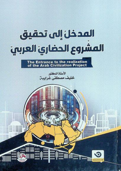  المدخل إلى تحقيق المشروع الحضاري العربي