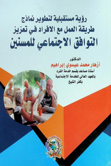  رؤية مستقبلية لتطوير نماذج طريقة العمل مع الأفراد في تعزيز التوافق الاجتماعي للمسنين