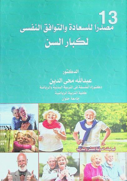  13 مصدرا للسعادة والتوافق النفسى لكبار السن