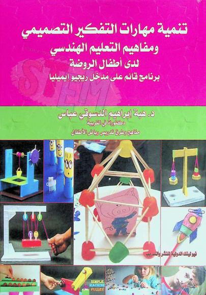  تنمية مهارات التفكير التصميمي ومفاهيم التعليم الهندسي لدى أطفال الروضة : برنامج قائم على مدخل ريجيو إيميليا