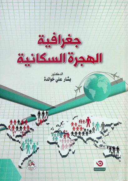  جغرافية الهجرة السكانية