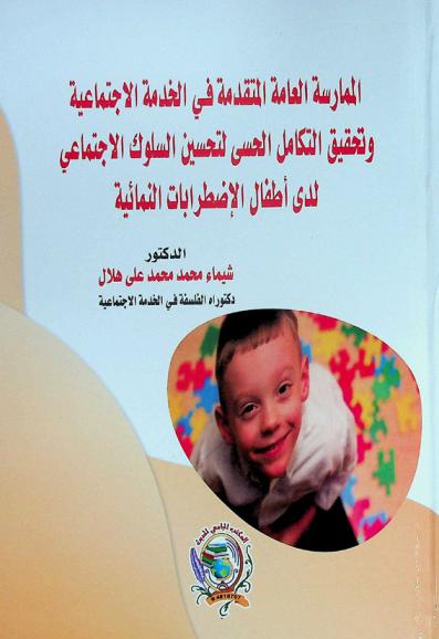  الممارسة العامة المتقدمة في الخدمة الاجتماعية وتحقيق التكامل الحسي لتحسين السلوك الاجتماعي لدى أطفال الاضطرابات النمائية