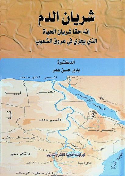 شريان الدم : إنه حقا شريان الحياة الذي يجري في عروق الشعوب