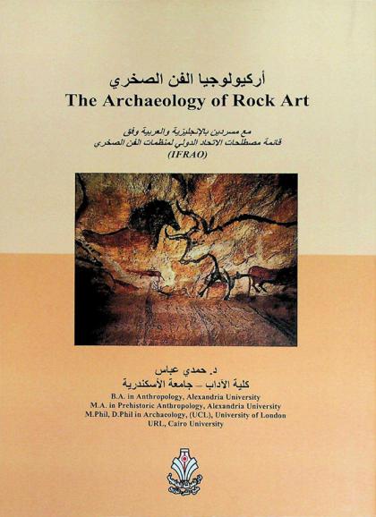  أركيولوجيا الفن الصخري : مع مسردين بالإنجليزية والعربية وفق قائمة مصطلحات الاتحاد الدولي لمنظمات الفن الصخري (IFRAO)