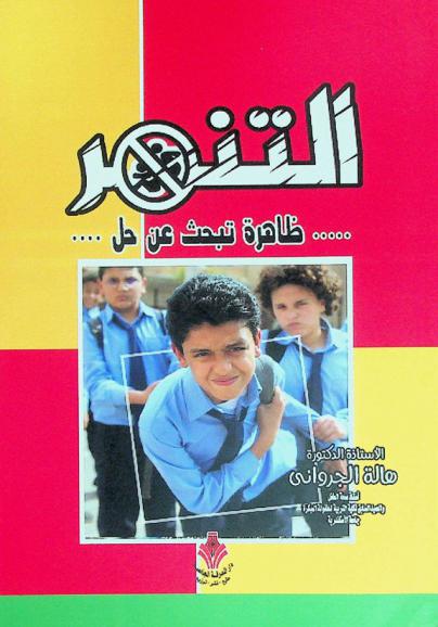  التنمر : ظاهرة تبحث عن حل