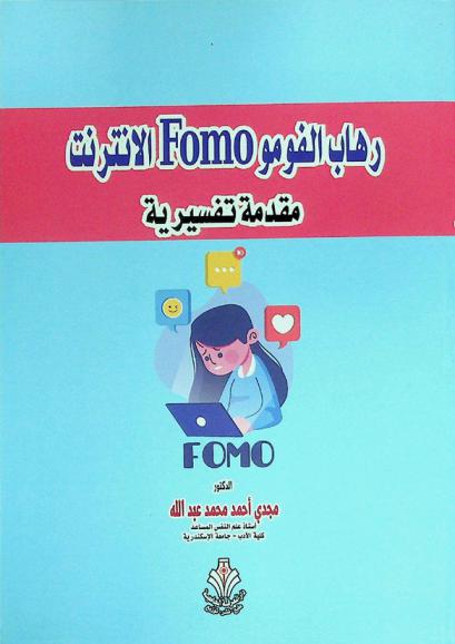  رهاب الفومو Fomo والإنترنت : مقدمة تفسيرية
