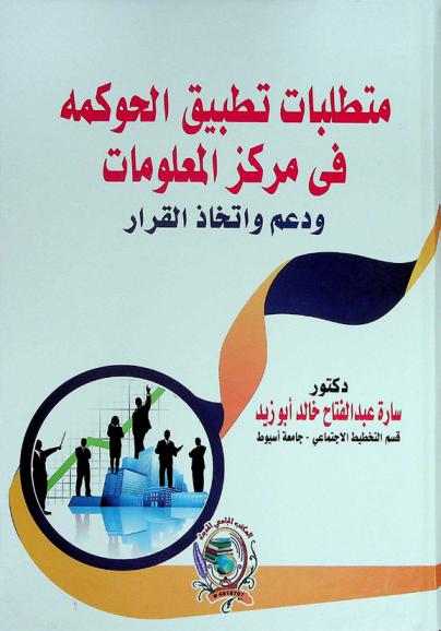  متطلبات تطبيق الحوكمة في مركز المعلومات ودعم واتخاذ القرار