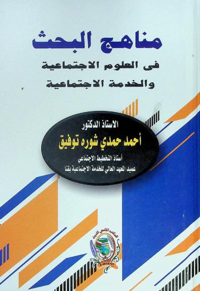  مناهج البحث في العلوم الاجتماعية والخدمة الاجتماعية