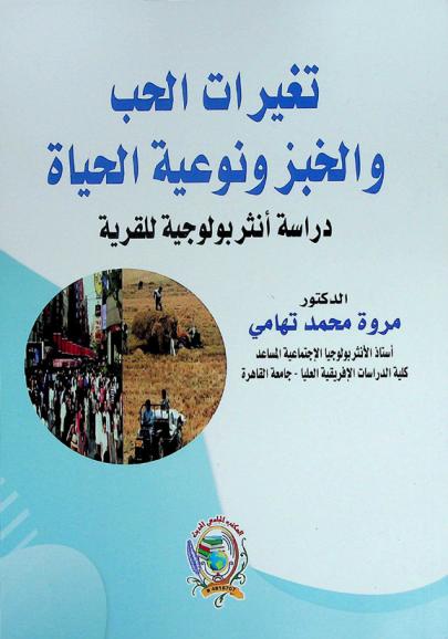  تغيرات الحب والخبز ونوعية الحياة : دراسة أنثربولوجية لقرية ريفية