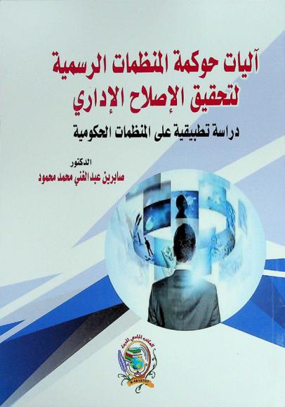  آليات حوكمة المنظمات الرسمية لتحقيق الإصلاح الإداري