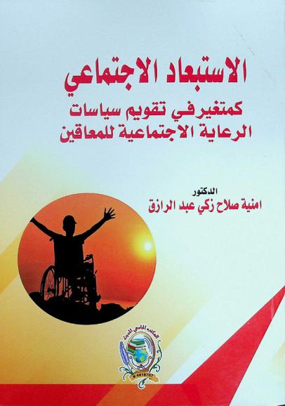  الاستبعاد الاجتماعي كمتغير في تقويم سياسات الرعاية الاجتماعية للمعاقين