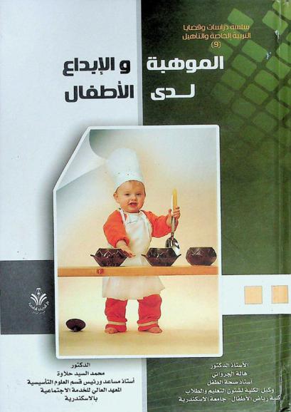 الموهبة والإبداع لدى الأطفال