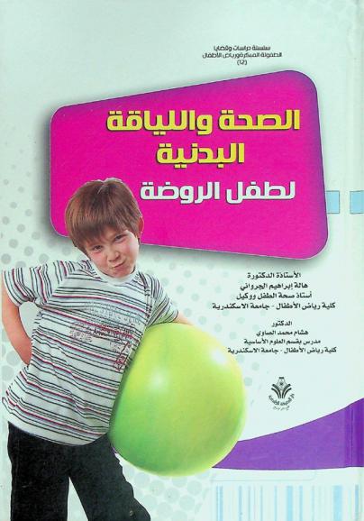 الصحة واللياقة البدنية لطفل الروضة