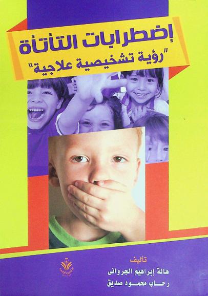  اضطرابات التأتأة : رؤية تشخيصية علاجية