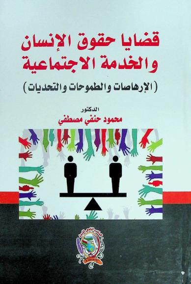  قضايا حقوق الإنسان والخدمة الاجتماعية : (الإرهاصات والطموحات والتحديات)