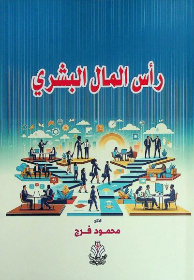  رأس المال البشري