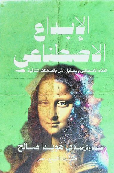  الإبداع الاصطناعي : الذكاء الاصطناعي ومستقبل الفن والصناعات الثقافية