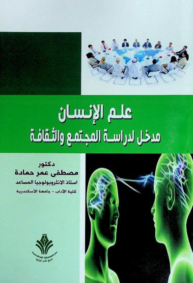  علم الإنسان : مدخل لدراسة المجتمع والثقافة